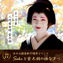 画像をギャラリービューアに読み込む, 【ホテル精養軒77周年イベント】Sakeと栄太朗の雅な夕べ 2025年11月28日(金)