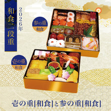 画像をギャラリービューアに読み込む, 【2026年】ホテル精養軒特製おせち料理 二段重(壱・参)
