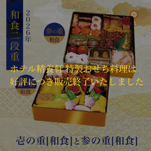 画像をギャラリービューアに読み込む, 【2026年】ホテル精養軒特製おせち料理 二段重(壱・参)