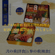 画像をギャラリービューアに読み込む, 【2026年】ホテル精養軒特製おせち料理 二段重(弐・参)
