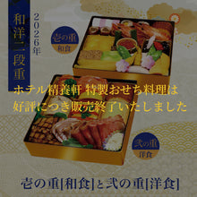 画像をギャラリービューアに読み込む, 【2026年】ホテル精養軒特製おせち料理 二段重(壱・弐)