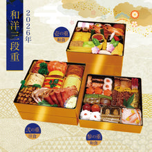 画像をギャラリービューアに読み込む, 【2026年】ホテル精養軒特製おせち料理 三段重