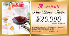 画像をギャラリービューアに読み込む, 【送料無料】ホテル精養軒ディナーチケット券(20,000円分)