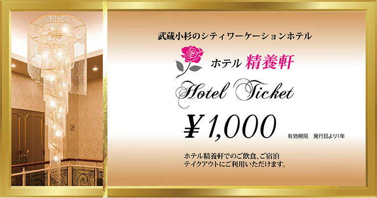 【送料無料】ホテル精養軒ギフトチケット1,000円×10枚（10,000円分）