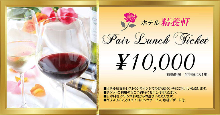 【送料無料】ホテル精養軒ペアランチチケット（10,000円分）