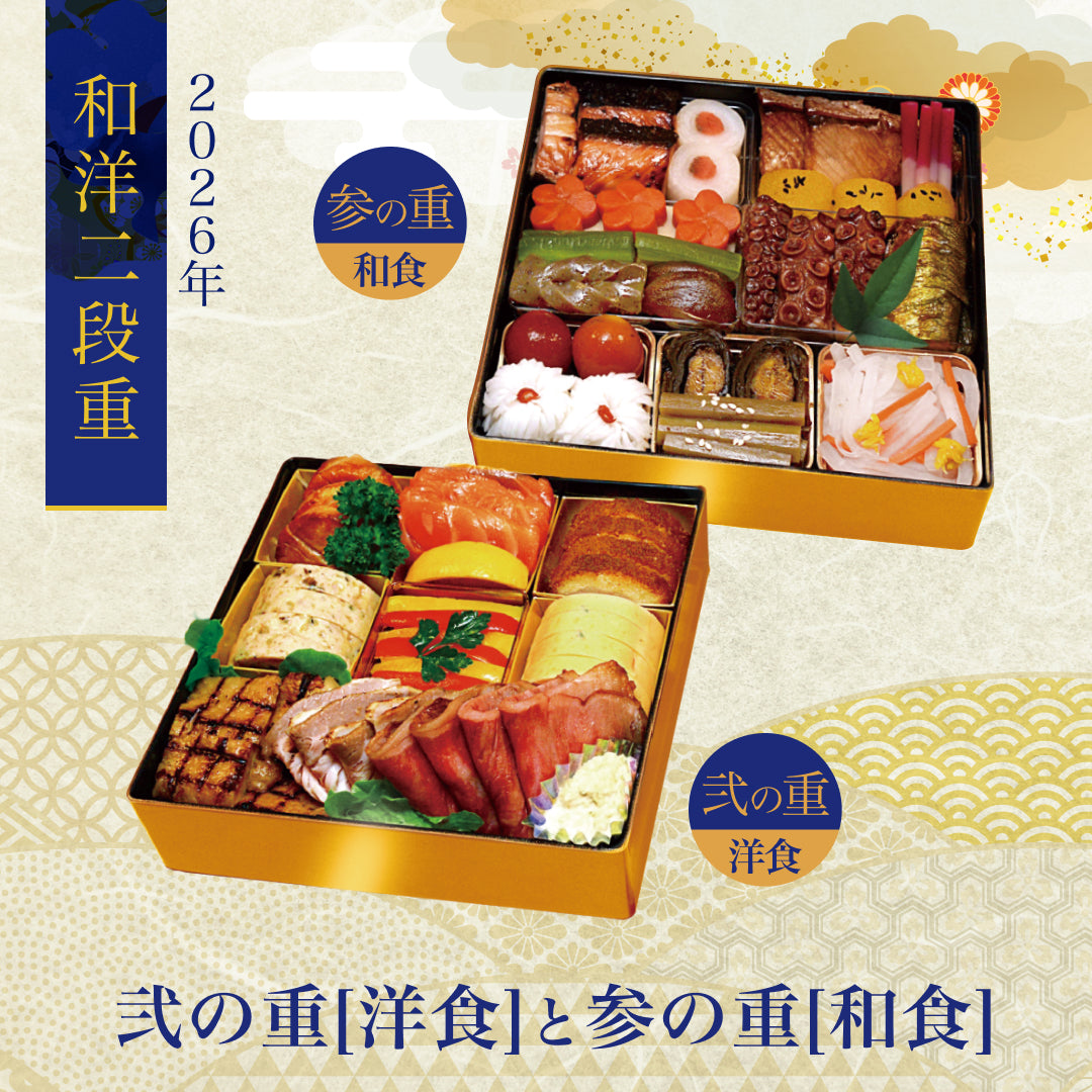 【2026年】ホテル精養軒特製おせち料理 二段重（弐・参）