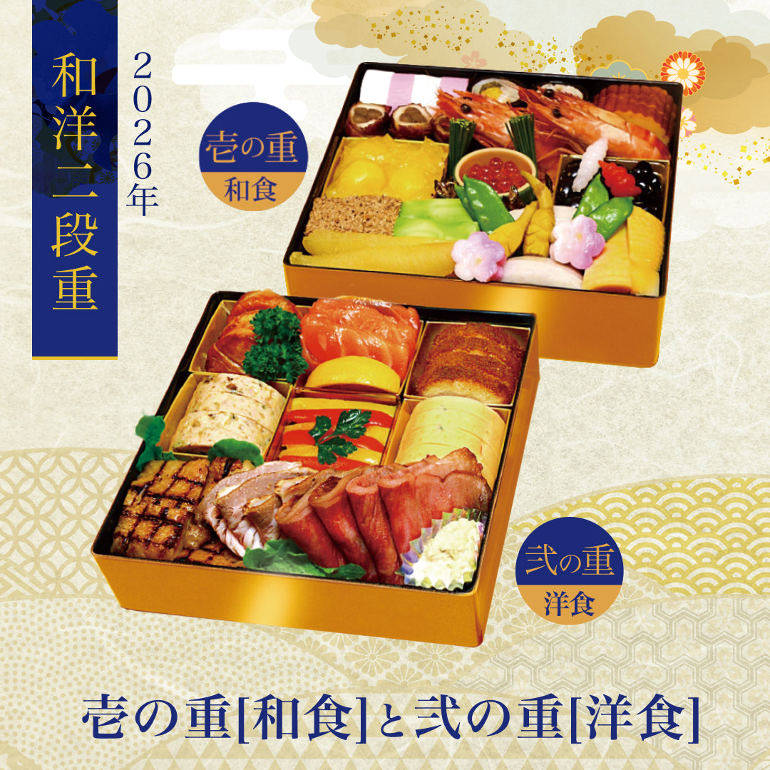 【2026年】ホテル精養軒特製おせち料理 二段重（壱・弐）