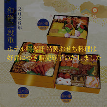 画像をギャラリービューアに読み込む, 【2026年】ホテル精養軒特製おせち料理 三段重
